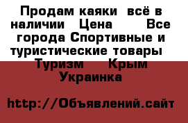 Продам каяки, всё в наличии › Цена ­ 1 - Все города Спортивные и туристические товары » Туризм   . Крым,Украинка